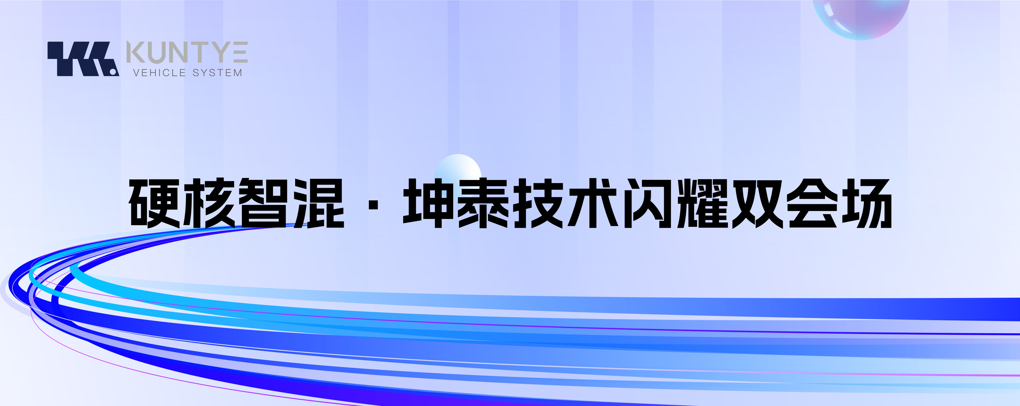 硬核智混·坤泰技術(shù)閃耀雙會(huì)場(chǎng)