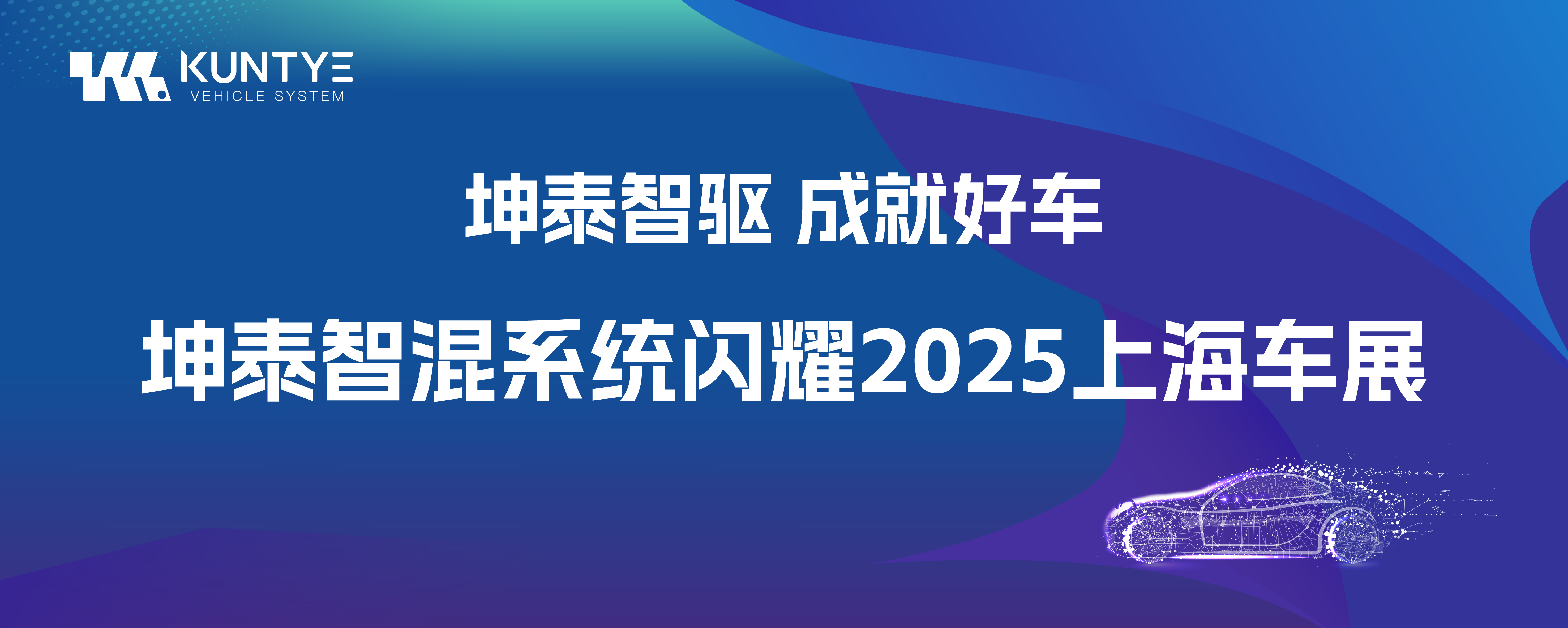 坤泰智驅(qū) 成就好車(chē)｜坤泰智混系統(tǒng)閃耀2025上海車(chē)展！