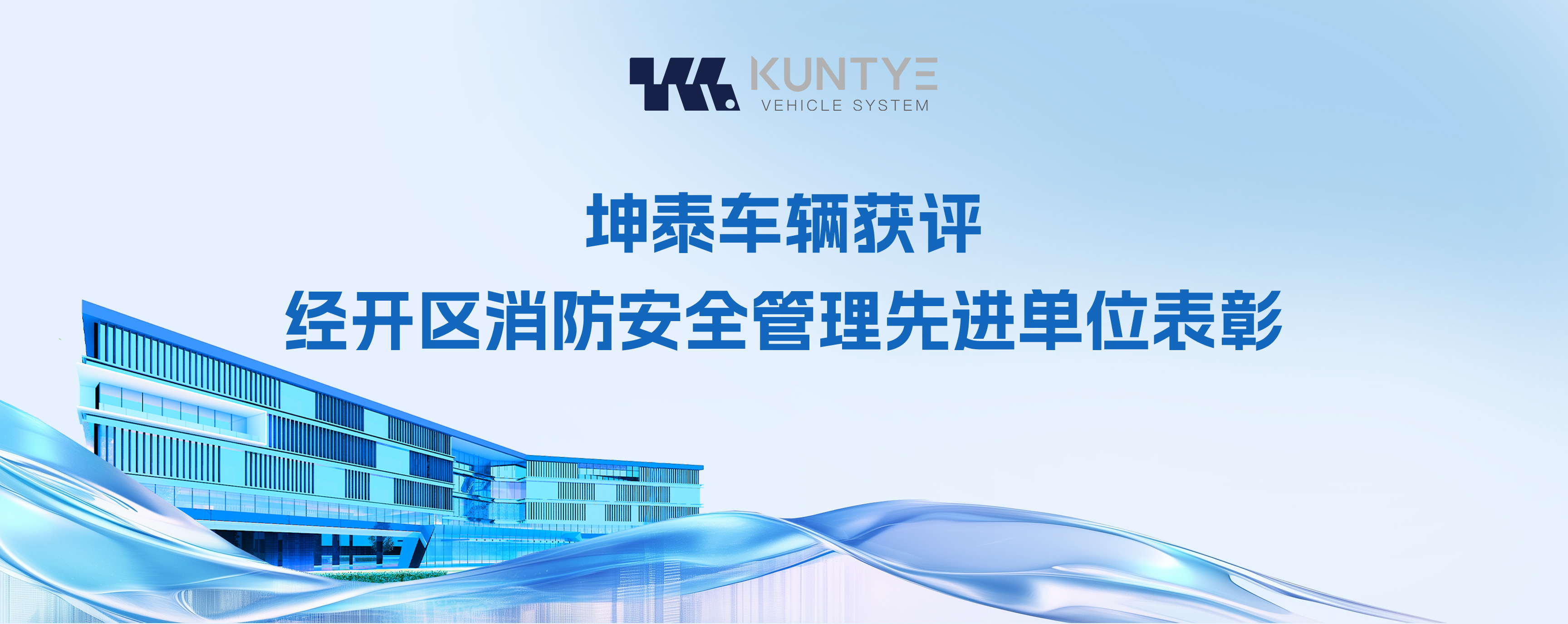 喜訓(xùn)速遞！坤泰車(chē)輛獲評(píng)經(jīng)開(kāi)區(qū)消防安全管理先進(jìn)單位表彰
