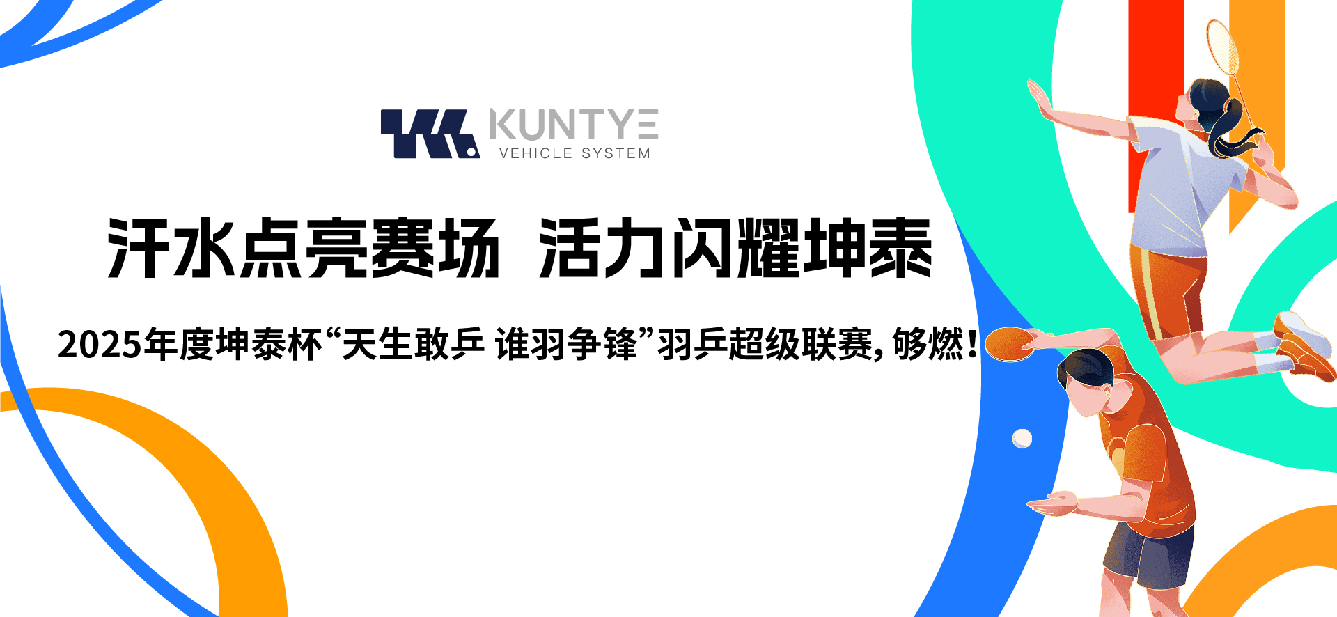 汗水點(diǎn)亮賽場(chǎng)，活力閃耀坤泰 2025年度坤泰杯“天生敢乒 誰(shuí)羽爭(zhēng)鋒”羽乒超級(jí)聯(lián)賽，夠燃！