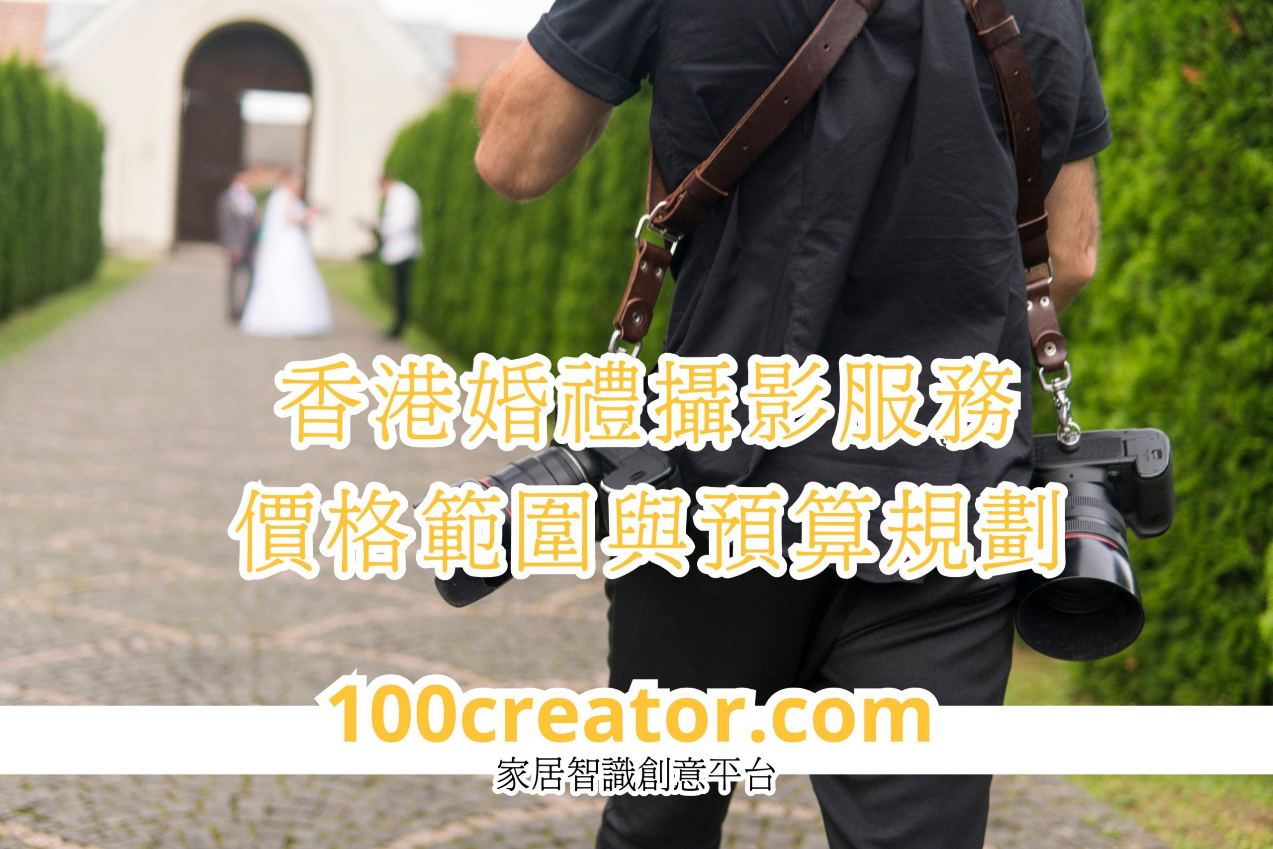 香港婚禮攝影服務規(guī)劃價格範圍