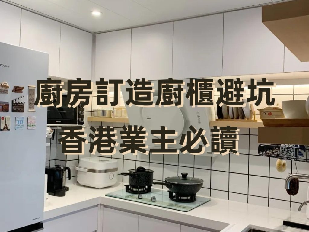 香港專(zhuān)業(yè)廚房訂造廚櫃設(shè)計(jì)裝修公司