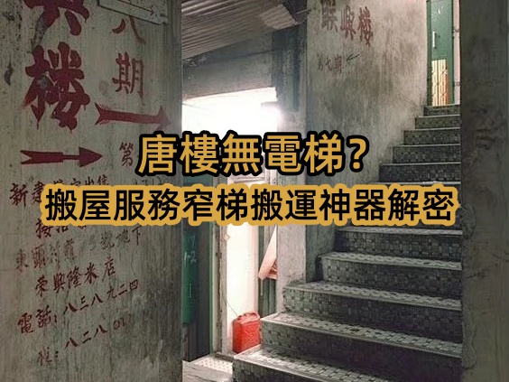 香港唐樓無(wú)電梯？搬屋服務(wù)窄梯搬運(yùn)神器解密