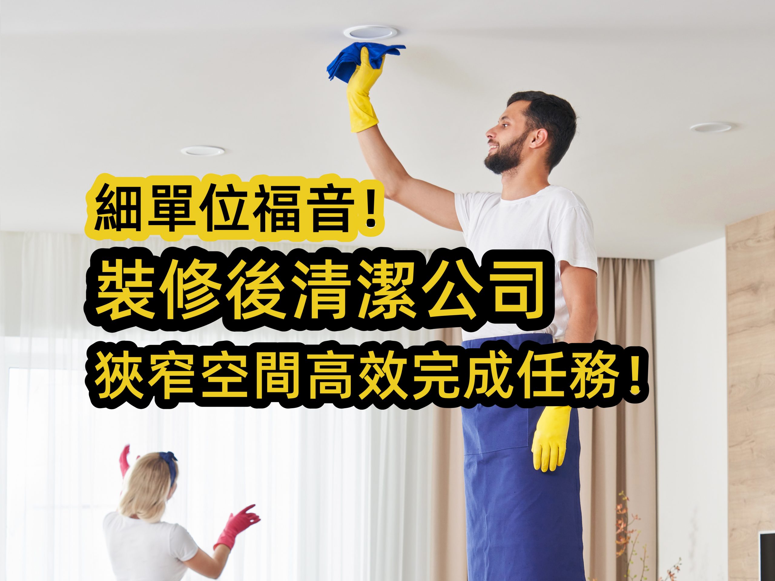 After the renovation, the cleaning company efficiently completed the task in the narrow space
