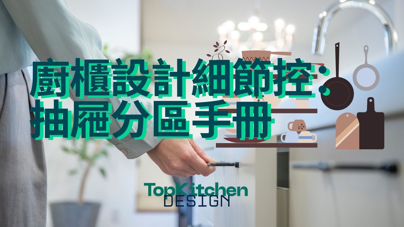 香港廚櫃設(shè)計(jì)細(xì)節(jié)之抽屜分區(qū)